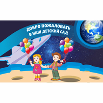 Стенд "Добро пожаловать в наш детский сад!" - «globural.ru» - Будённовск