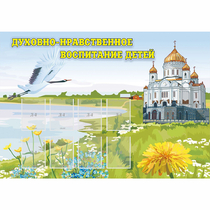 Стенд "Духовно-нравственное воспитание детей" - «globural.ru» - Будённовск