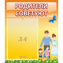 Стенд "Родители советуют" - «globural.ru» - Будённовск
