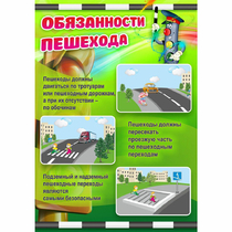 Стенд "Обязанности пешехода" - «globural.ru» - Будённовск