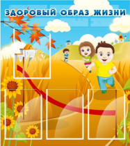 Стенд "Здоровый образ жизни" (вариант 1) - «globural.ru» - Будённовск