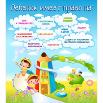 Стенд "Ребенок имеет право" - «globural.ru» - Будённовск