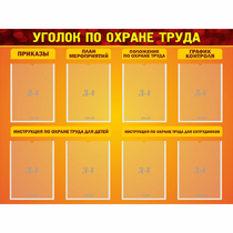 Стенд "Уголок по охране труда" с 8 карманами - «globural.ru» - Будённовск