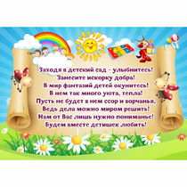 Стенд "Заходя в детский сад - улыбнитесь!" - «globural.ru» - Будённовск