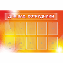 Стенд "Для вас сотрудники" с 10 карманами - «globural.ru» - Будённовск