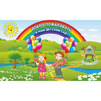 Стенд "Добро пожаловать в наш детский сад" - «globural.ru» - Будённовск