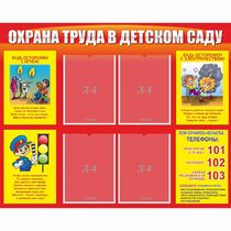 Стенд "Охрана труда в детском саду" - «globural.ru» - Будённовск