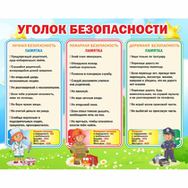 Стенд "Уголок безопасности" - «globural.ru» - Будённовск