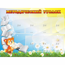 Стенд "Методический уголок" 1.2x0.9 - «globural.ru» - Будённовск