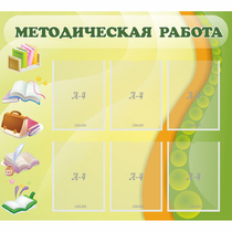 Стенд "Методическая работа" 1x0.9 - «globural.ru» - Будённовск