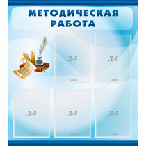Стенд "Методическая работа" с 5 карманами - «globural.ru» - Будённовск