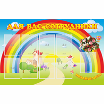 Стенд "Для вас сотрудники" с 9 карманами - «globural.ru» - Будённовск