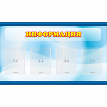Стенд "Информация" 1.2x0.7 - «globural.ru» - Будённовск