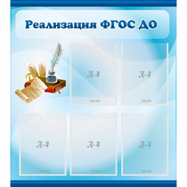 Стенд "Реализация ФГОС ДО" - «globural.ru» - Будённовск