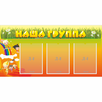 Стенд "Наша группа" с 3 карманами - «globural.ru» - Будённовск