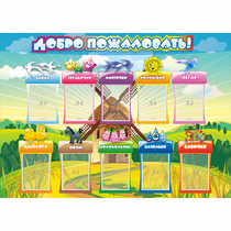 Стенд "Добро пожаловать!" 1.4x1 - «globural.ru» - Будённовск