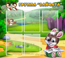 Стенд "Группа Зайчата" - «globural.ru» - Будённовск