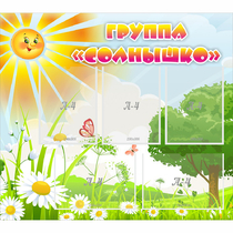 Стенд "Группа Солнышко" с 5 карманами - «globural.ru» - Будённовск