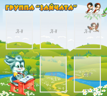 Стенд "Группа Зайчата"  с 5 карманами - «globural.ru» - Будённовск