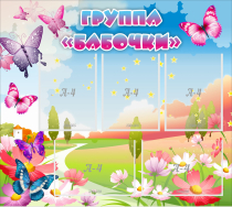 Стенд "Группа Бабочки" с 5 карманами - «globural.ru» - Будённовск
