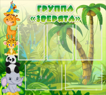 Стенд "Группа Зверята" - «globural.ru» - Будённовск