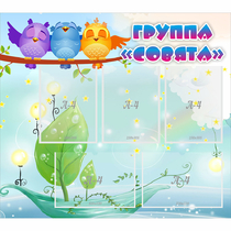 Стенд "Группа Совята" - «globural.ru» - Будённовск