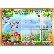 Стенд "Лесная поляна" - «globural.ru» - Будённовск