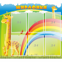 Стенд "Жирафики" - «globural.ru» - Будённовск
