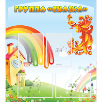 Стенд "Группа Сказка" 0.8x0.9 - «globural.ru» - Будённовск