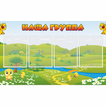Стенд "Наша группа" 1x0.6 - «globural.ru» - Будённовск