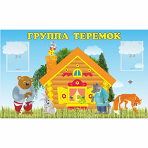 Стенд "Группа Теремок" - «globural.ru» - Будённовск