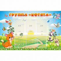 Стенд "Группа Котята" - «globural.ru» - Будённовск