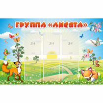 Стенд "Группа Лисята" - «globural.ru» - Будённовск
