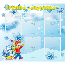 Стенд "Наша группа Льдинка" - «globural.ru» - Будённовск