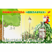 Стенд "Наша группа Светлячки" - «globural.ru» - Будённовск