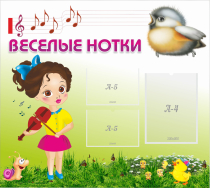 Стенд "Веселые нотки" - «globural.ru» - Будённовск