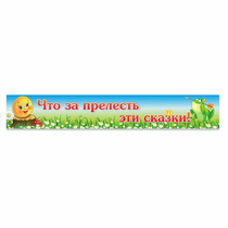 Стенд "Что за прелесть эти сказки!" - «globural.ru» - Будённовск