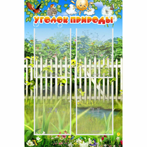Стенд "Уголок природы" с 4 карманами - «globural.ru» - Будённовск
