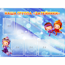 Стенд "Наша группа Затейники" - «globural.ru» - Будённовск