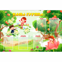 Стенд "Наша группа" 1.5x1 - «globural.ru» - Будённовск