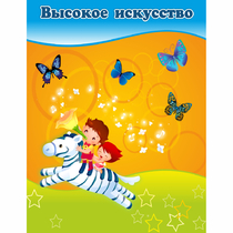 Стенд "Высокое искусство" магнитный - «globural.ru» - Будённовск