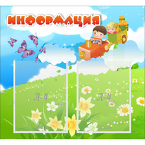 Стенд "Информация" с 2 карманами - «globural.ru» - Будённовск