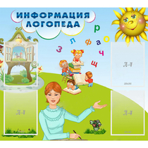 Стенд "Информация логопеда" 1x0.9 - «globural.ru» - Будённовск