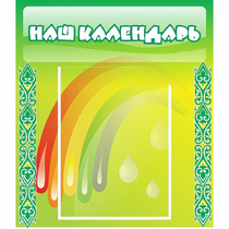 Стенд "Наш календарь" - «globural.ru» - Будённовск
