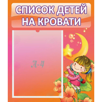 Стенд "Список детей на кровати" №2 - «globural.ru» - Будённовск