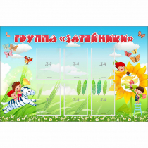 Стенд "Группа Затейники" - «globural.ru» - Будённовск