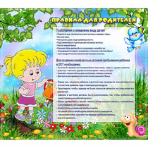 Стенд "Правила для родителей!" 0.9x0.8 - «globural.ru» - Будённовск
