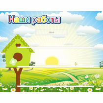 Стенд "Наши работы" №1 - «globural.ru» - Будённовск