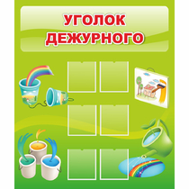 Стенд "Уголок дежурного" - «globural.ru» - Будённовск