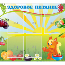 Стенд "Здоровое питание" с 5 карманами - «globural.ru» - Будённовск